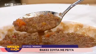 Φακές σούπα με ρέγγα | Σπύρος Γαβαθάς