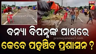 Flood Survivors Await Help in Jajpur | ନଦୀ ବନ୍ଧରେ ବିତିଲାଣି ୩ ଦିନ! ପ୍ରଶାନସର ନାହିଁ ଦେଖା | Flood Update