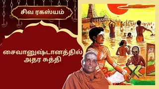 சைவானுஷ்டானத்தில் அதர சுத்தி | Siva Rahasyam | Epi 269 | DR.Rajasekar |