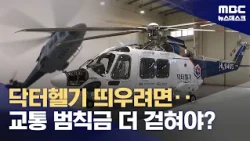"Need More Traffic Fines to Take Off?"... Doctor Heli at Risk of Grounding (2026.10.17/Newsdesk/MBC)