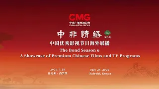 The Bond Season 6 – A Showcase of Premium Chinese Films and TV Programs launches in Nairobi, Kenya