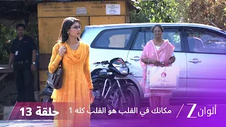 مسلسل مكانك في القلب هو القلب كله 1 الحلقة 13 كاملة | زي الوان