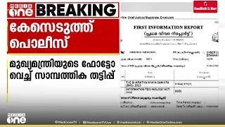 മുഖ്യമന്ത്രിയുടെ ഫോട്ടോ വെച്ച് സാമ്പത്തിക തട്ടിപ്പ്; കേസെടുത്ത് പൊലീസ്