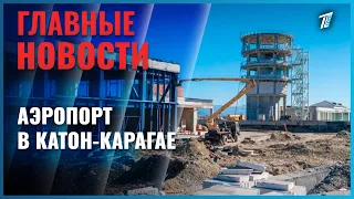 Construction of new airport nearing completion in Katon-Karagay