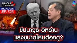 เป็นเรื่อง! "อิหร่าน" ยิงอาวุธ รุ่นใหม่ จมกองเรือสหรัฐ?  | คนดังนั่งเคลียร์ | 3 มี.ค. 69