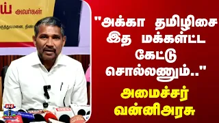 Minister Vanni Arasu | "அக்கா தமிழிசை இத மக்கள்ட்ட கேட்டு சொல்லணும்.." அமைச்சர் வன்னிஅரசு