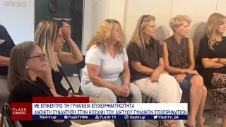 ΜΕ ΕΠΙΚΕΝΤΡΟ ΤΗ ΓΥΝΑΙΚΕΙΑ ΕΠΙΧΕΙΡΗΜΑΤΙΚΟΤΗΤΑ - Η ΑΝΟΙΚΤΗ ΣΥΝΑΝΤΗΣΗ ΣΤΗΝ ΚΟΖΑΝΗ