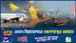 এবার এডেন বিমানবন্দরে হামলা, নিশানায় ইয়ানবু | Aden Airport Attack | Saudi Arabia | ATN News