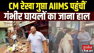 मोतीबाग हादसे के घायलों से मिलने AIIMS पहुंचीं CM रेखा गुप्ता, गंभीर मरीजों की हालत पर नजर