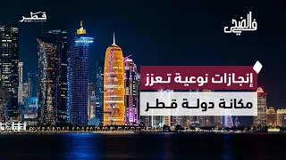 إنجازات جديدة في التعليم والصحة والإبداع | في الضحى