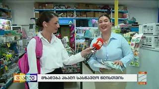 მზადება ახალი სასწავლო წლისათვის-"გორგიას" წინასასკოლო აქციები; შუადღე-2026.09.08