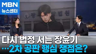[News Tracker] Jang Yoon-gi Returns to Court in Two Days… Will Cable Ties Be Admitted as Evidence...