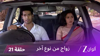 مسلسل زواج من نوع آخر حلقة 21 كاملة | رانفير يتعرض لحادث خطير