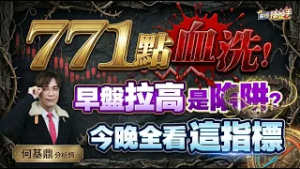 【771點血洗！早盤拉高是陷阱？今晚全看這指標】何基鼎分析師 2026.03.03