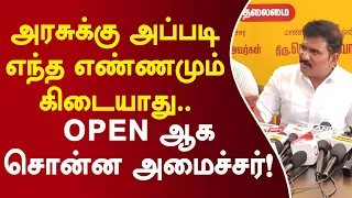 அரசுக்கு அப்படி எந்த எண்ணமும் கிடையாது.. open ஆக சொன்ன அமைச்சர்! #ctrnirmalkumar #cmvijay #tngovt