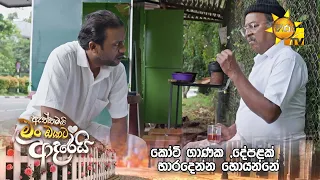 කෝටි ගාණක ,දේපළක්  භාරදෙන්න හොයන්නේ