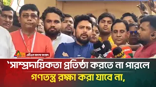 সাম্প্রদায়িকতা প্রতিষ্ঠা করতে না পারলে গণতন্ত্র রক্ষা করা যাবে না: এমপি নাহিদ ইসলাম |ATN Bangla News
