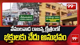 వేములవాడ రాజన్న క్షేత్రంలో భక్తులకు చేదు అనుభవం | Vemulawada Rajanna Temple Controversy..! | 99TV