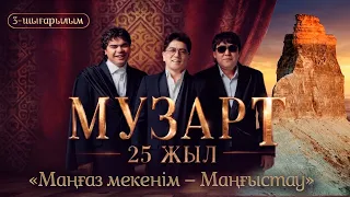 «Маңғаз мекенім – Маңғыстау» | «МузАрт – 25 жыл» әнсапар күнделігі | 3-шығарылым