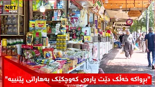 کڕیار و فرۆشیار گیرۆدە بوون؛ بەرزبوونەوەی نرخەکان و دواکەوتنی مووچە بازاڕی ئیفلیج کردووە