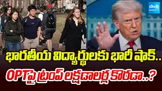 అమెరికా చదువులకు బ్రేక్..! | Trump New OPT Proposal Shocks Indian Students in the US | @SakshiTV