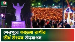 শেরপুরে ফাতেমা রাণীর তীর্থ উৎসব উদযাপন | Sherpur | Fatema Rani Shrine | Boishakhi Tv News