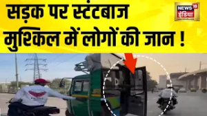 सड़क पर स्टंटबाज, मुश्किल में लोगों की जान! Delhi News | Road Stunt Video | Hindi News