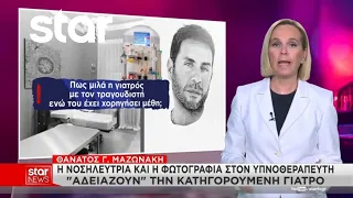 Θάνατος Γ. Μαζωνάκη: Τα «ψέματα» για όσα έγιναν το μοιραίο μεσημέρι στο ιατρείο
