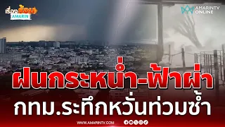 กทม.ระทึก! ฝนกระหน่ำ-ฟ้าผ่า-ลมซัดแรง ชาวบ้านหวั่นท่วมซ้ำ | เรื่องร้อนอมรินทร์
