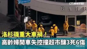 洛杉磯重大車禍！　高齡婦開車失控撞超市釀3死6傷｜華視新聞 20260206 @CtsTw