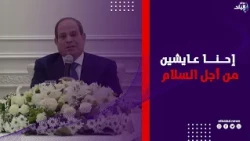 الرئيس السيسي ردا على نتنياهو: بنسلح الجيش عشان إحنا عايشين في منطقة مضطربة ونحافظ على السلام