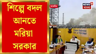 Govt 100 Days | টাটাদের ফিরিয়ে আনতে সচেষ্ট সরকার, শিল্পপতিদের সহযোগিতার আশ্বাস | Bangla News