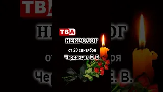 Obituary for Cherdantsev