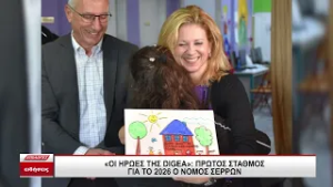 Πρώτος σταθμός του 2026 για τους «Ήρωες της Digea» ο Νομός Σερρών!
