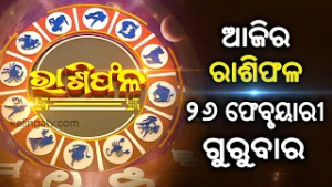 Rashiphala (ରାଶିଫଳ) || 26 February 2026 || କେମିତି କଟିବ ଆଜିର ଦିନ || Kalinga TV