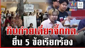 มวลชนรวมตัวกลางกรุงฯ จี้ กกต. นับคะแนนใหม่ | ทุบโต๊ะข่าว | 14/02/69