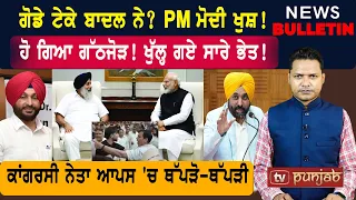 ਗੋਡੇ ਟੇਕੇ ਬਾਦਲ ਨੇ? ਹੋ ਗਿਆ ਗੱਠਜੋੜ! ਕਾਂਗਰਸੀ ਥੱਪੜੋ-ਥੱਪੜੀ!  |  Punjabi News
