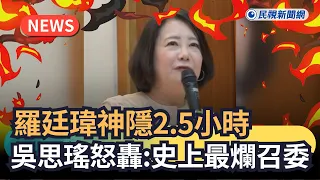 Trending News / Lo Ting-wei goes AWOL for 2.5 hours at Education Committee, Wu Szu-yao lashes out...