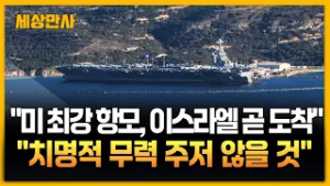 "치명적 무력 주저 않겠다" 미 최강 항모 이스라엘 도착! 이란 향한 트럼프의 '최후통첩' [세상만사] #이란 #트럼프 #미항공모함 #미국