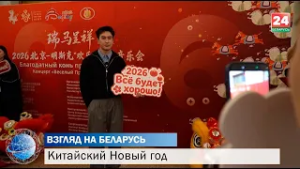 Символ дружбы и уважения. Как в Беларуси отметили Китайский Новый год