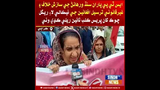 STP tarafan Sindh warhaain ji sazish khilaf ain Regal Chowk khan Press Club taain rally kadhyi wyi.