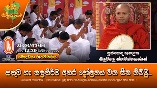 සතුට හා කලකිරීම අතර දෝලනය වන සිත නිවමු... | Ven Hasalaka Seelawimala Thero | 2026-07-04 | 12:30PM