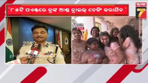ହୋଲି ପାଳନ ନେଇ ପୋଲିସ କମିଶନରଙ୍କ ଚେତାବନୀ, ଏମିତି କିଛି କରନ୍ତୁ ନାହିଁ ଯେମିତି ହୋଲି ସମୟ ଥାନାରେ କଟୁ !