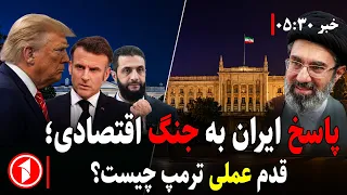 تهدید ایران علیه غرب؛ قدم بعدی ترامپ چیست؟ || خبر های ساعت ۳۰ : ۵