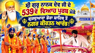 ਸ਼੍ਰੀ ਗੁਰੂ ਨਾਨਕ ਦੇਵ ਜੀ ਦੇ 539ਵੇਂ ਵਿਆਹ ਪੁਰਬ ਮੌਕੇ ਗੁਰਦੁਆਰਾ ਡੇਰਾ ਸਾਹਿਬ ਤੋਂ ਨਗਰ ਕੀਰਤਨ ਆਰੰਭ !