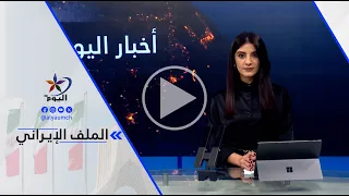 مسعود محمد : ليس هناك قرار حاسم بإسقاط النظام الحالي لأنه لا بديل له حتى الآن لذلك تعتمد سنتكوم ...