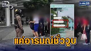 รวบเด็กแช็ตขู่กราดยิง! อ้างแค่อารมณ์ชั่ววูบ | Highlight แฉ 11 ส.ค. 69