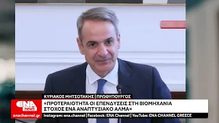 Κυριάκος Μητσοτάκης: «Προτεραιότητα οι επενδύσεις στη βιομηχανία – Στόχος ένα αναπτυξιακό άλμα»