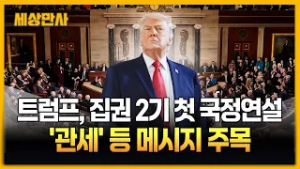 "지금은 미국의 황금기!" 트럼프 국정연설 [세상만사] #트럼프 #2기국정연설 #관세