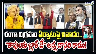 Vangaveeti Ranga Statue : రంగా విగ్రహం ఏర్పాటుపై వివాదం.. “కాపులకు బ్లాక్ డే” అన్న దాసరి రాము!